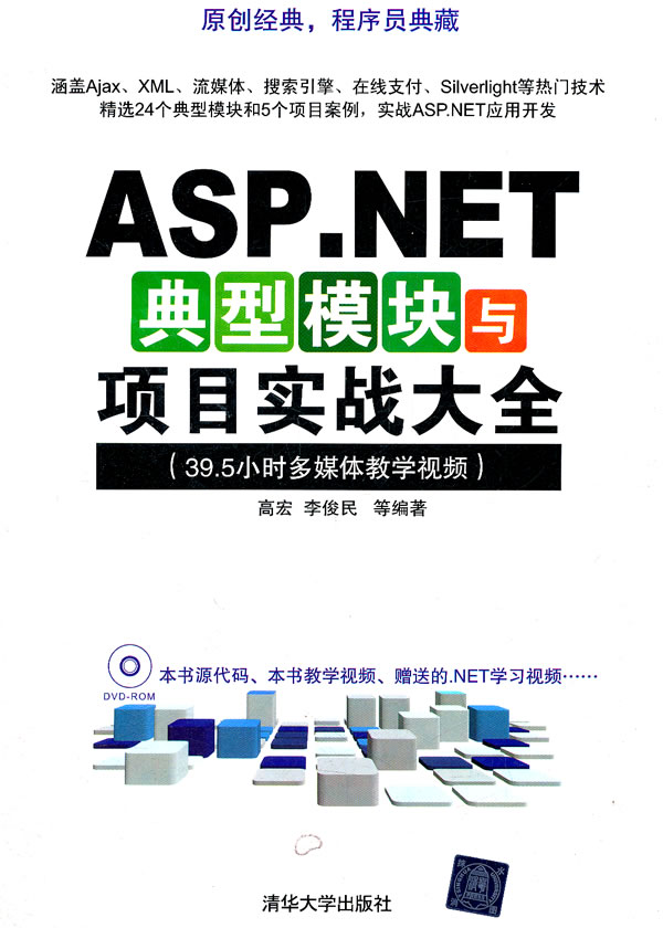 ASP.NET典型模块与项目实战大全-(39.5小时多媒体教学视频)-附视频教学DVD