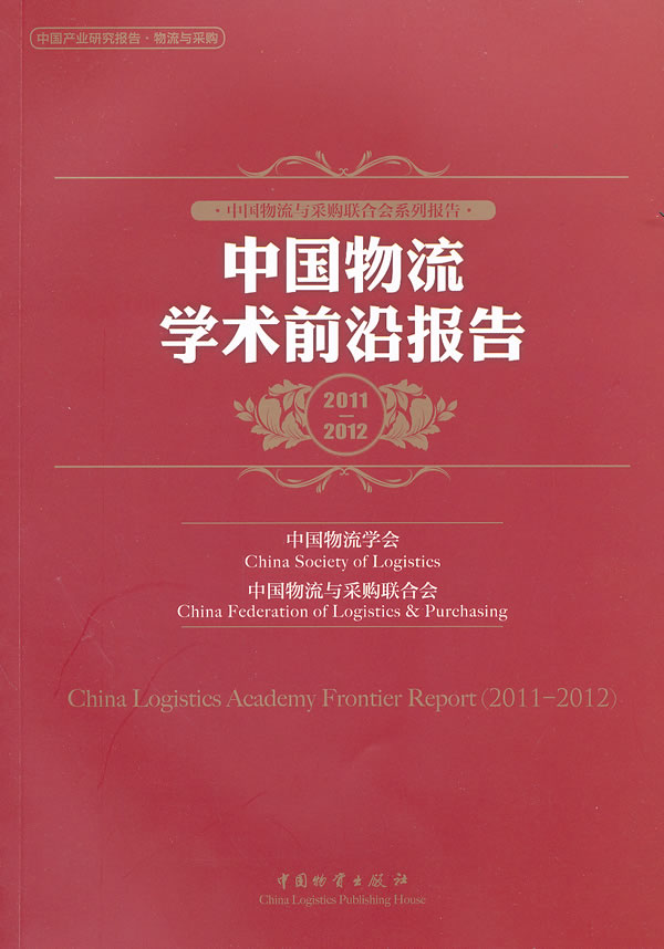 2011-2012-中国物流学术前沿报告