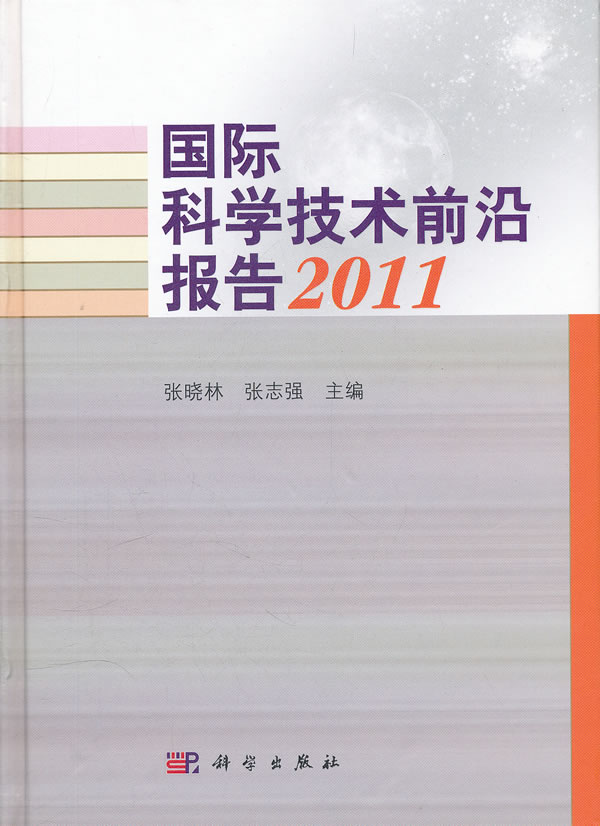 2011-国际科学技术前沿报告