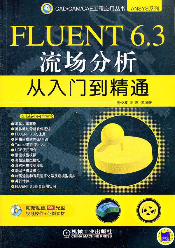 FLUENT6.3流场分析从入门到精通