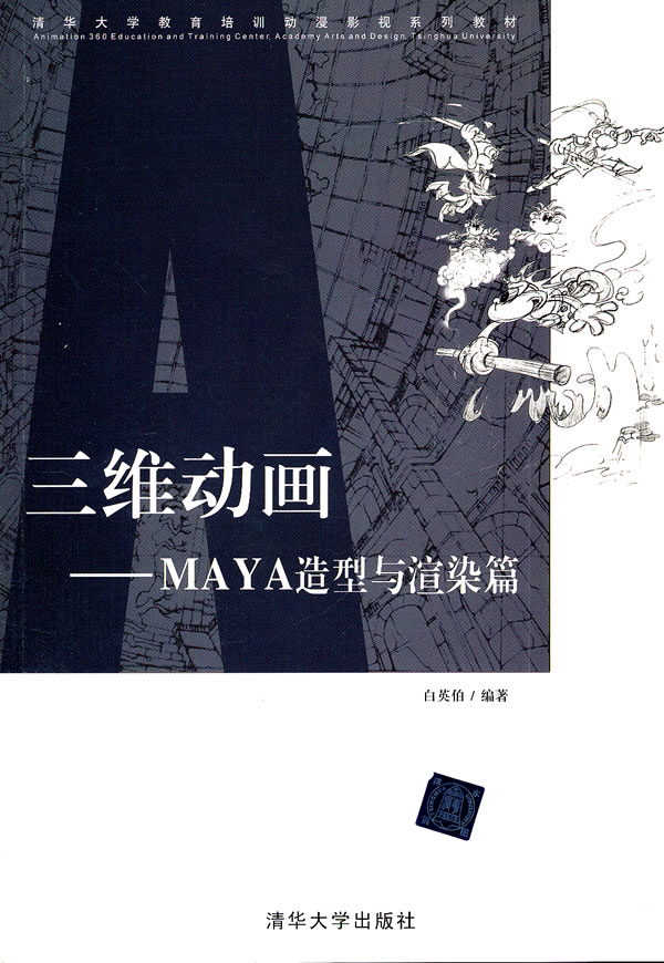 三维动画-MAYA造型与渲染篇