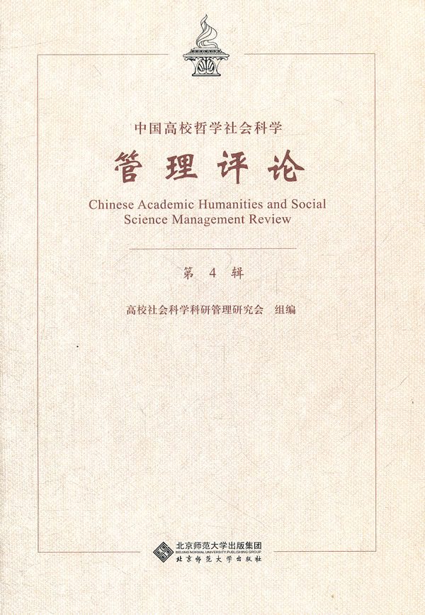 中国高校哲学社会科学管理评论-第4辑