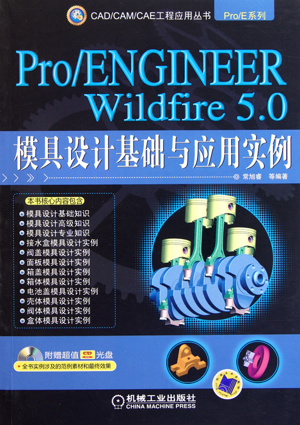 Pro/ENGINEER Wildfire 5.0模具设计基础与应用实例-含1CD