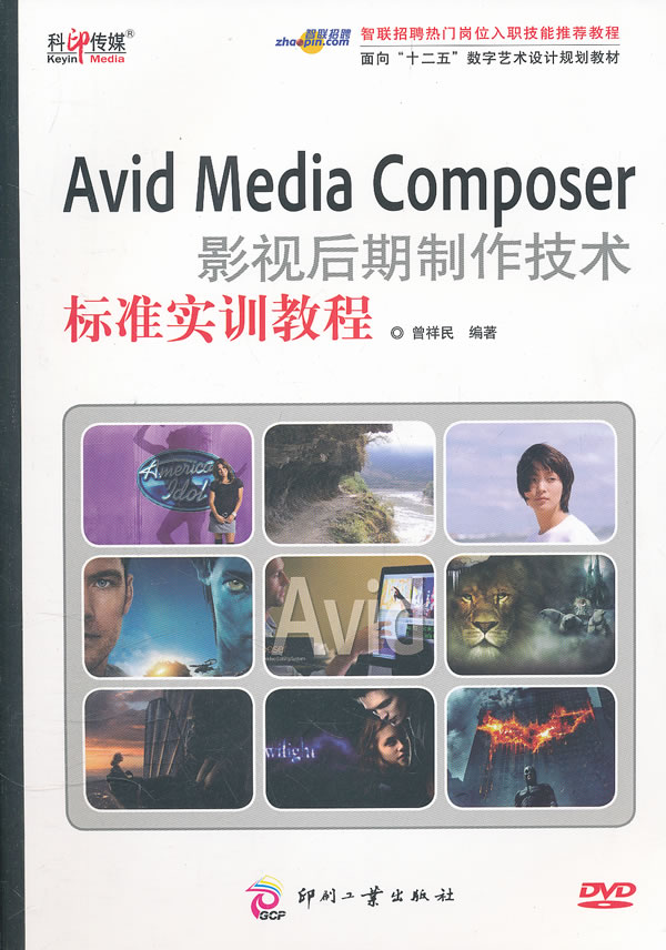 Avid Media Composer影视后期制作技术标准实训教程-DVD案例素材效果文件