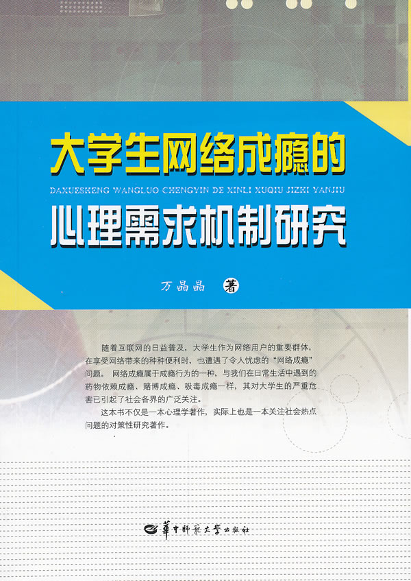 大学生网络成瘾的心理需求机制研究
