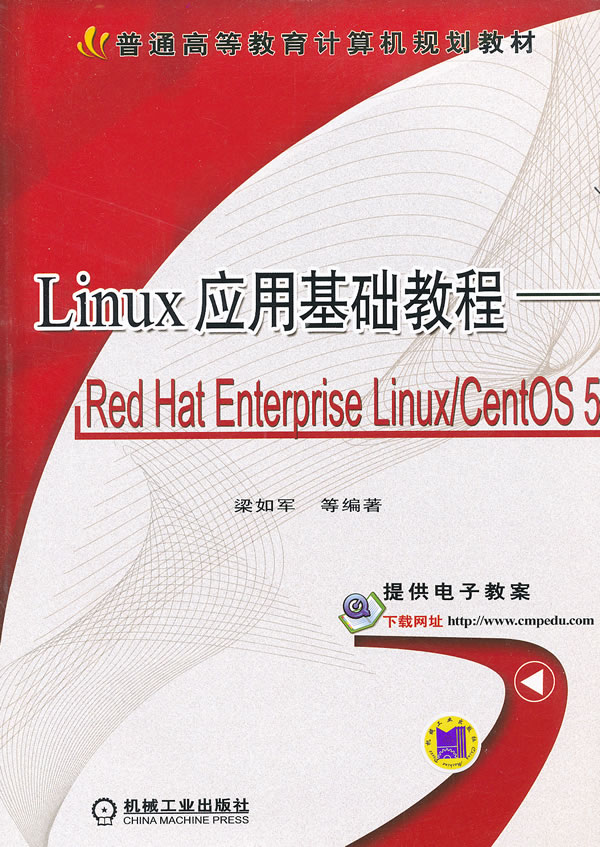 Linux应用基础教程-Red Hat Enterprise Linux/CentOS 5