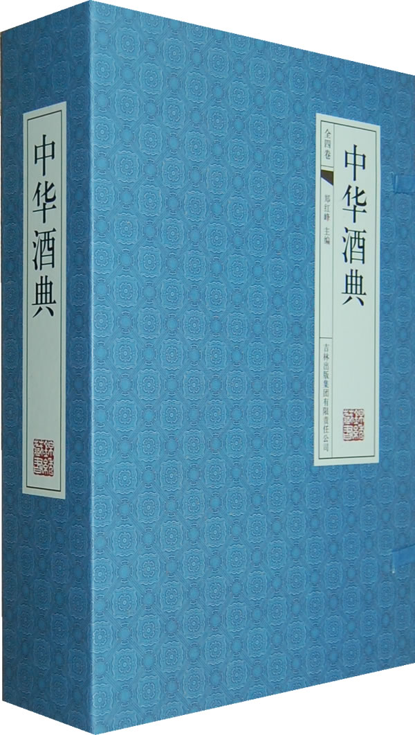 国学藏书精美手工线装版:中华酒典 ( 全四卷)