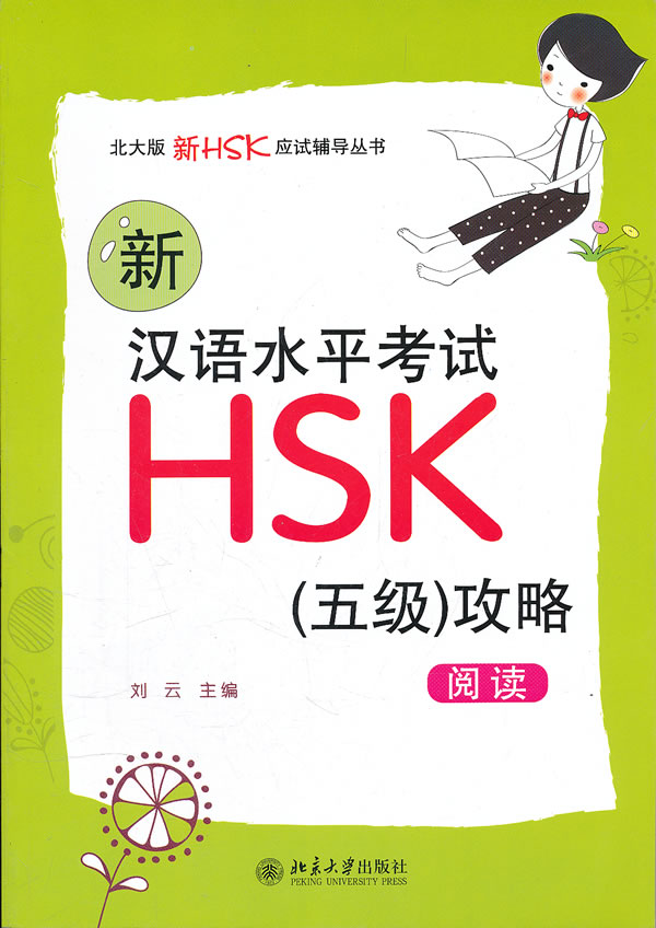 阅读-新汉语水平考试HSK(五级)攻略