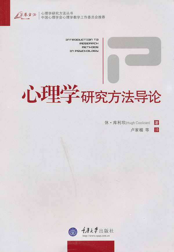 心理学研究方法导论