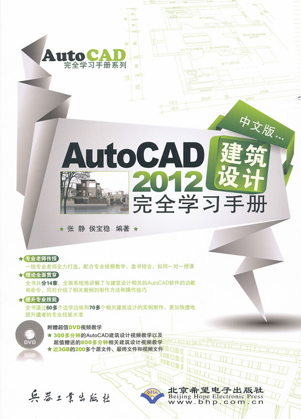 中文版AutoCAD 建筑设计完全学习手册-配1张DVD光盘