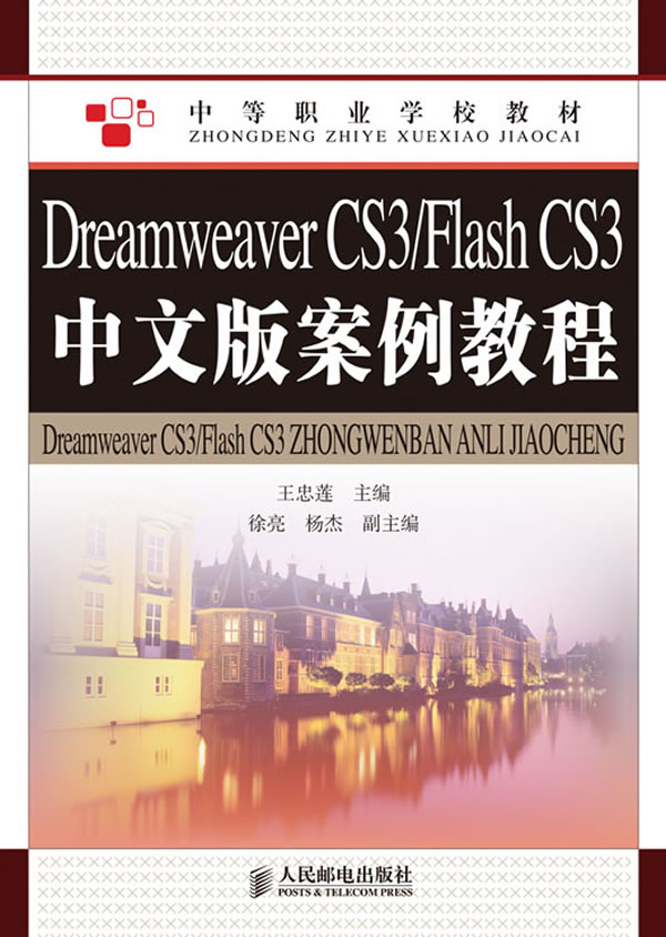 Dreamweaver CS3/Flash CS3中文版案例教程-附光盘