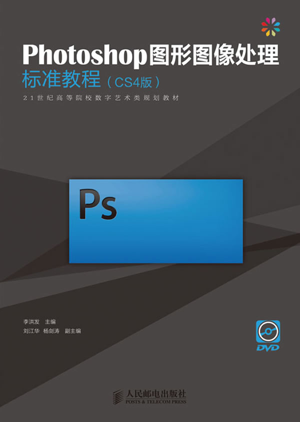 CS4版-Photoshop图形图像处理标准教程