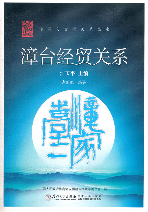 漳台经贸关系