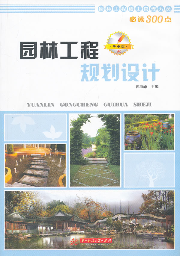 园林工程规划设计-华中版