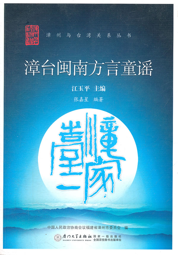 漳台闽南方言童谣