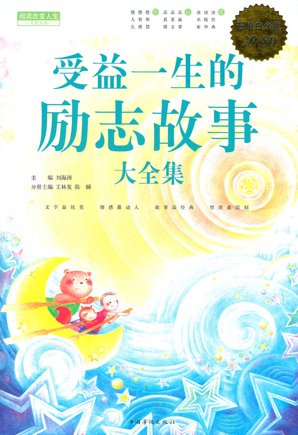 受益一生的励志故事大全集-超值白金版