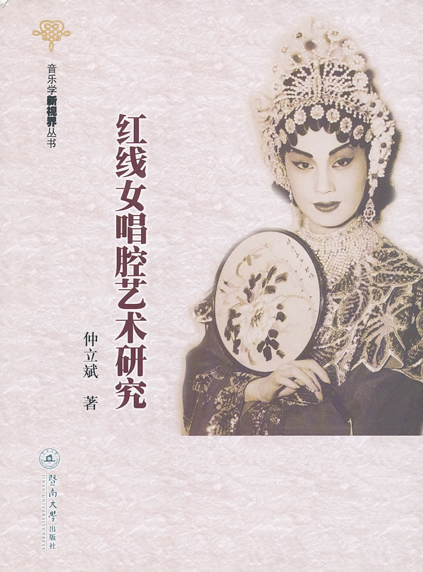 红线女唱腔艺术研究