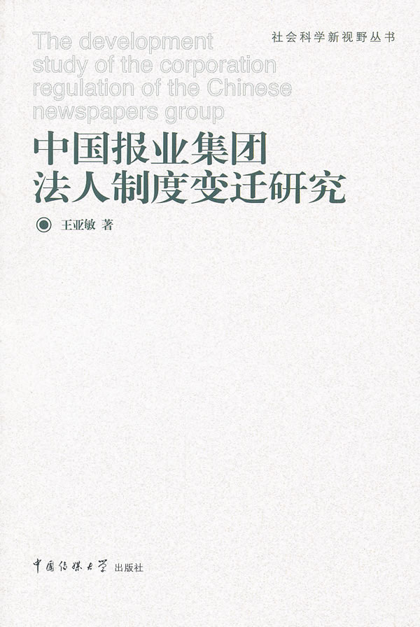 中国报业集团法人制度变迁研究