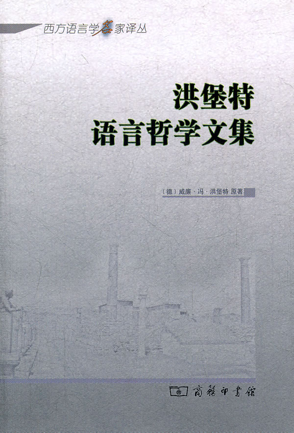 洪堡特语言哲学文集