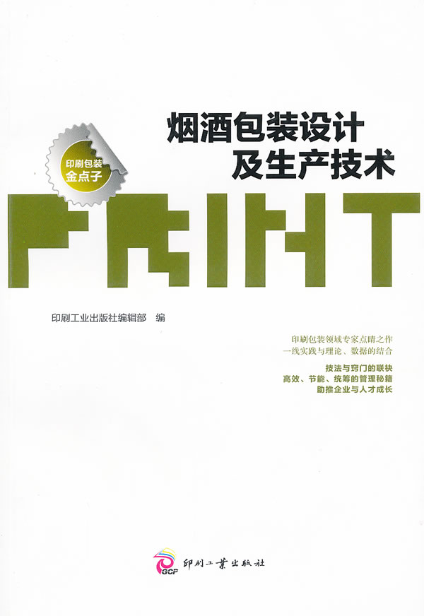 烟酒包装设计及生产技术