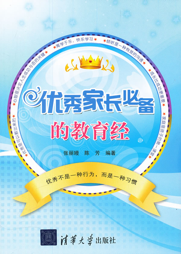 优秀家长必备的教育经
