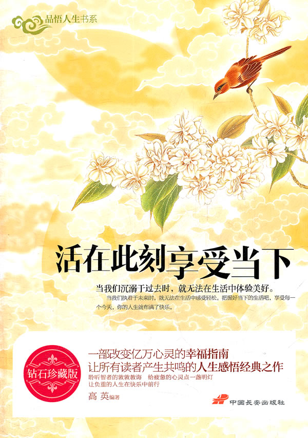 《活在此刻 享受当下》【价格 目录 书评 正版】_中图网(原中国图书网