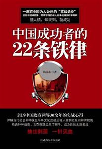 中国成功者的22条铁律-技术教育社区
