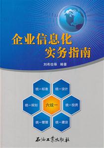 企业信息化实务指南-技术教育社区