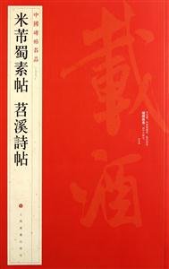 米芾蜀素帖 苕溪诗帖-中国碑帖名品-七十九-技术教育社区