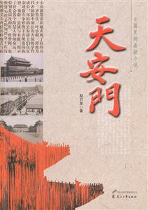 天安门:长篇反特悬疑小说-技术教育社区