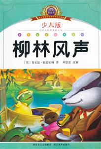 柳林风声-小学语文阅读必备-少儿版-注音美绘本-技术教育社区