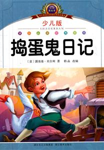 捣蛋鬼日记-小学语文阅读必备-少儿版-注音美绘本-技术教育社区