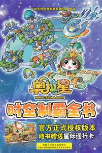 奥拉星时空制霸全书-随书赠送星际通行卡-技术教育社区
