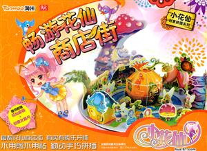 畅游花仙商店街-随书附赠花仙密码+创意文具尺-技术教育社区