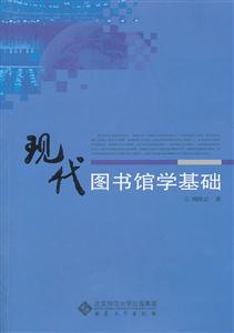 现代图书馆学基础-技术教育社区