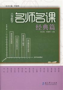 经典篇-小学数学名师名课-技术教育社区