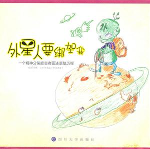 外星人要绑架我:一个精神分裂症患者画述康复历程-技术教育社区