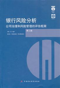 银行风险分析-公司治理和风险管理的评估框架-第三版-技术教育社区
