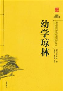 幼学琼林-阅读无障碍本-技术教育社区