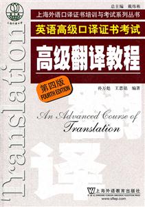 高级翻译教程-英语高级口译证书考试-第四版-技术教育社区