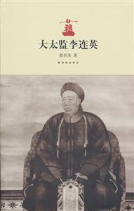 大太监李连英-技术教育社区