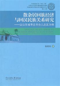 散杂居回族经济与回汉民族关系研究-以山东省枣庄市台儿庄区为例-技术教育社区