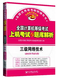 全国计算机等级考试与题库解析  三级网络技术第2版-技术教育社区