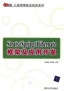 struts +spring+Hibernate 框架及应用开发-技术教育社区