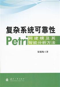 复杂系统可靠性Petri网建模及其智能分析方法-技术教育社区