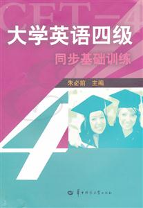 大学英语四级同步基础训练-技术教育社区