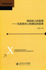现实的人的发现-马克思对人性理论的变革-技术教育社区
