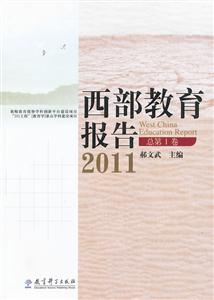 2011-西部教育报告-总第1卷-技术教育社区