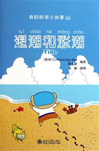 退潮和涨潮-我的科学小故事(2)-(含1张CD-ROM)-技术教育社区