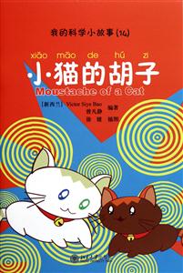 小猫的胡子-我的科学小故事(14)-(含1张CD-ROM)-技术教育社区